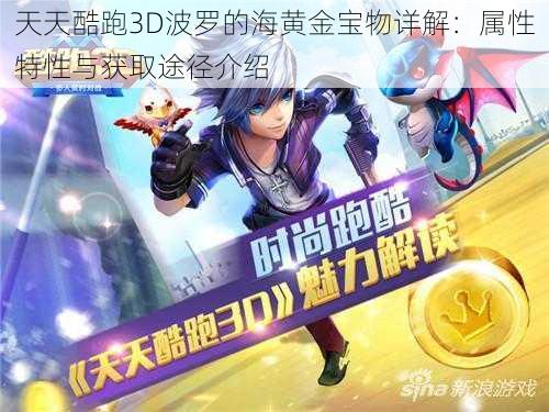 天天酷跑3D波罗的海黄金宝物详解：属性特性与获取途径介绍