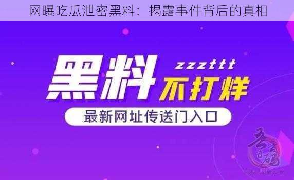 网曝吃瓜泄密黑料：揭露事件背后的真相