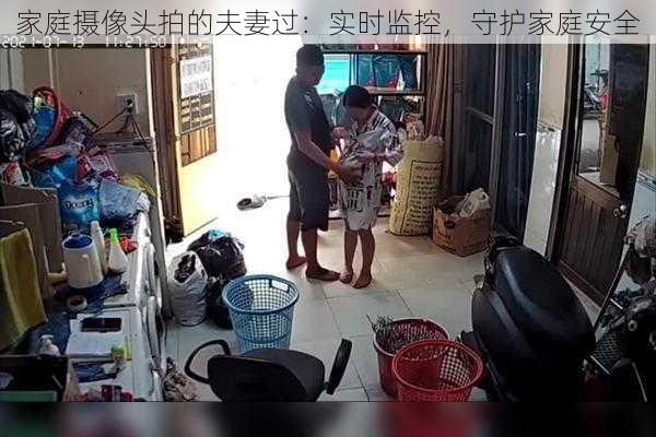 家庭摄像头拍的夫妻过：实时监控，守护家庭安全