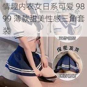 情趣内衣女日系可爱 9899 薄款甜美性感三角套装