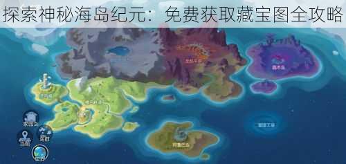 探索神秘海岛纪元：免费获取藏宝图全攻略