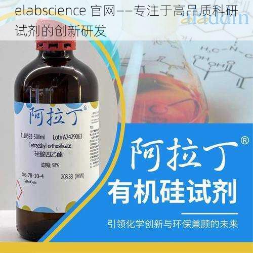 elabscience 官网——专注于高品质科研试剂的创新研发