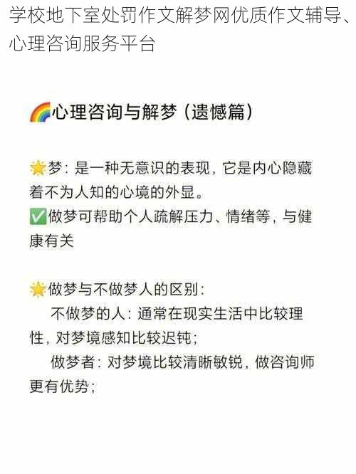 学校地下室处罚作文解梦网优质作文辅导、心理咨询服务平台