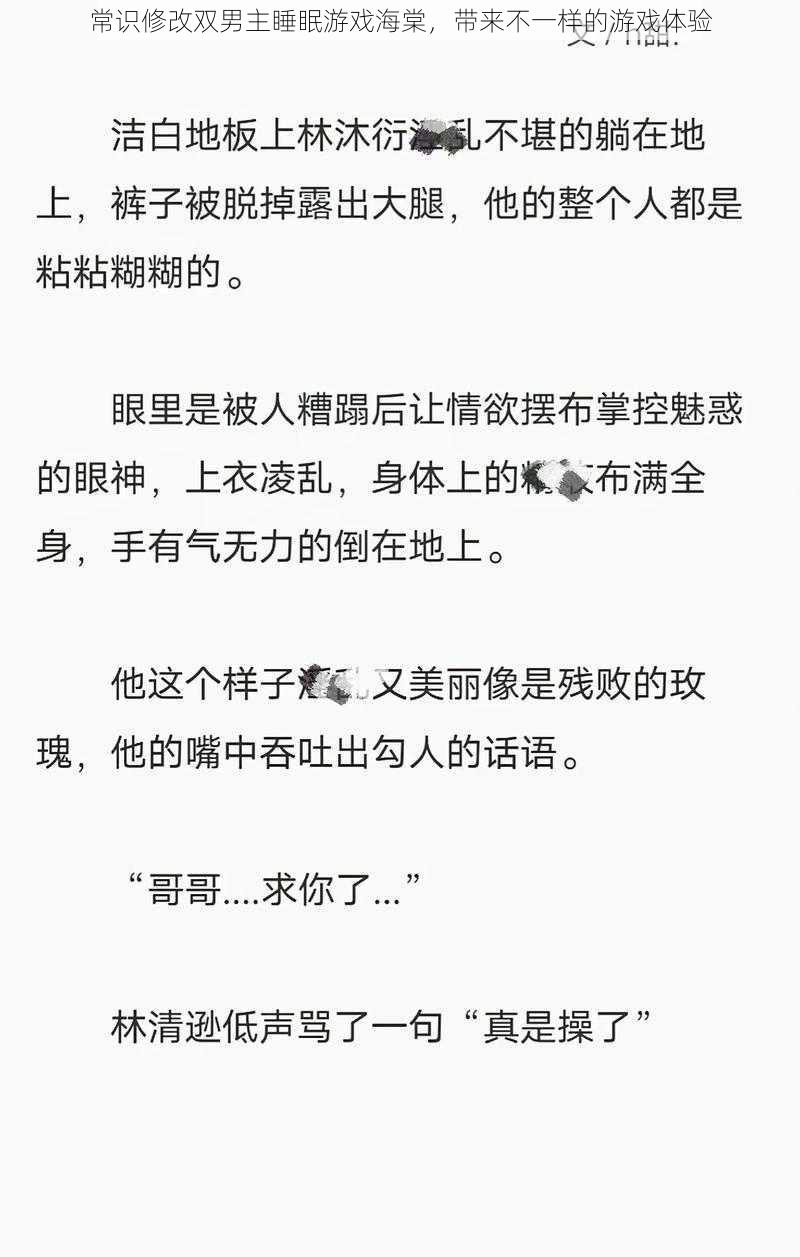 常识修改双男主睡眠游戏海棠，带来不一样的游戏体验