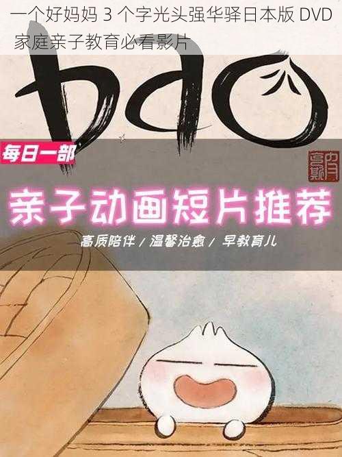 一个好妈妈 3 个字光头强华驿日本版 DVD 家庭亲子教育必看影片