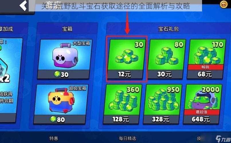 关于荒野乱斗宝石获取途径的全面解析与攻略