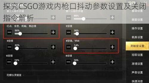 探究CSGO游戏内枪口抖动参数设置及关闭指令解析