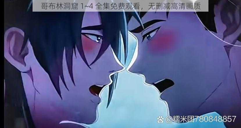 哥布林洞窟 1~4 全集免费观看，无删减高清画质