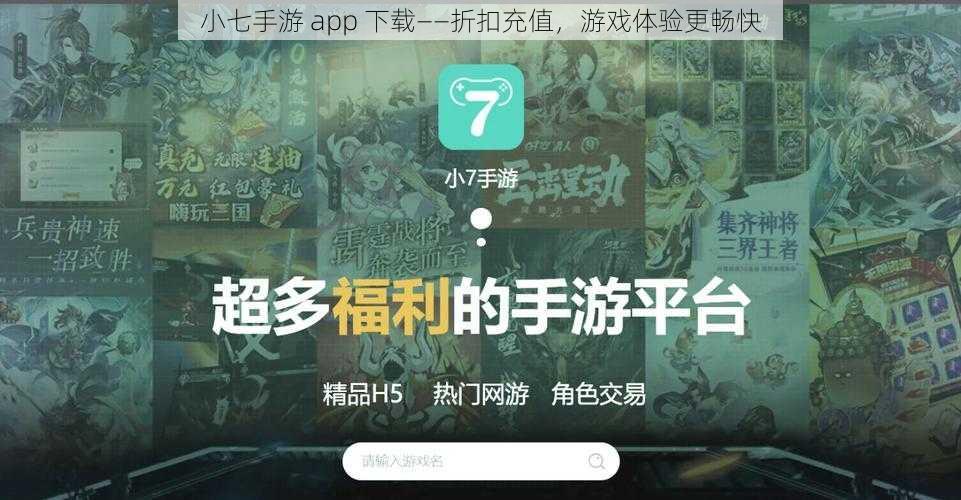 小七手游 app 下载——折扣充值，游戏体验更畅快