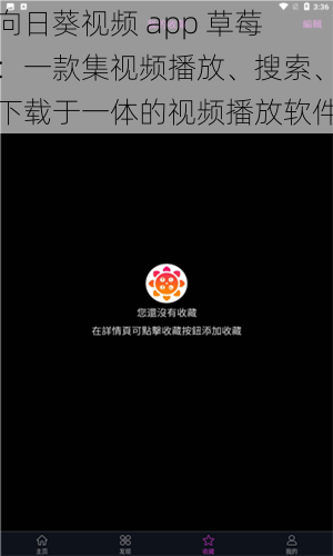 向日葵视频 app 草莓：一款集视频播放、搜索、下载于一体的视频播放软件