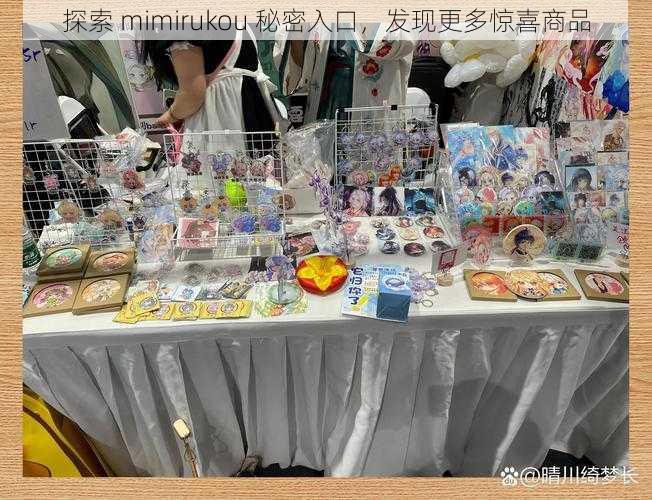 探索 mimirukou 秘密入口，发现更多惊喜商品