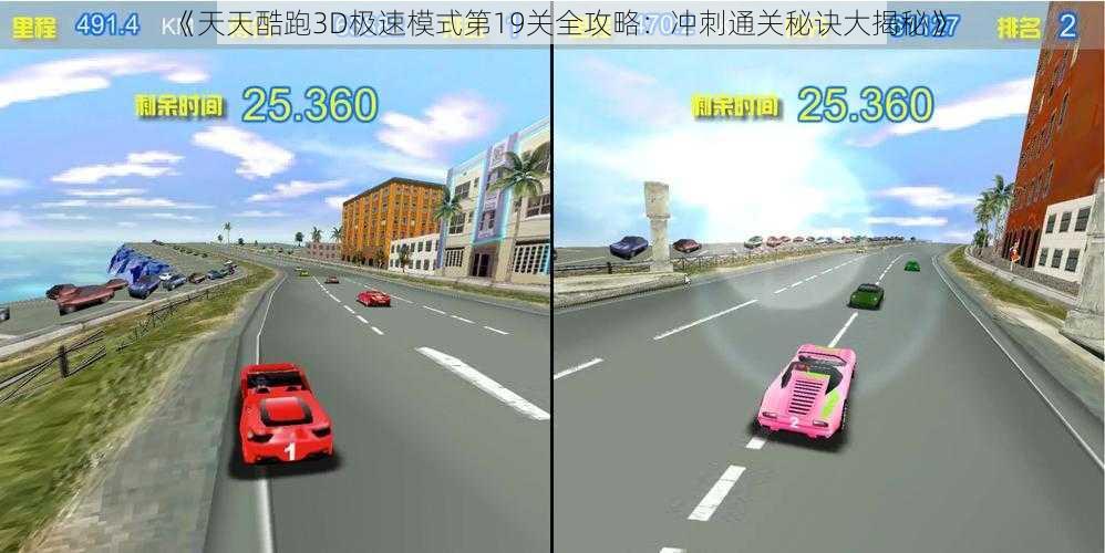 《天天酷跑3D极速模式第19关全攻略：冲刺通关秘诀大揭秘》