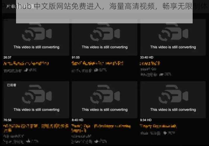 Pornhub 中文版网站免费进入，海量高清视频，畅享无限制体验