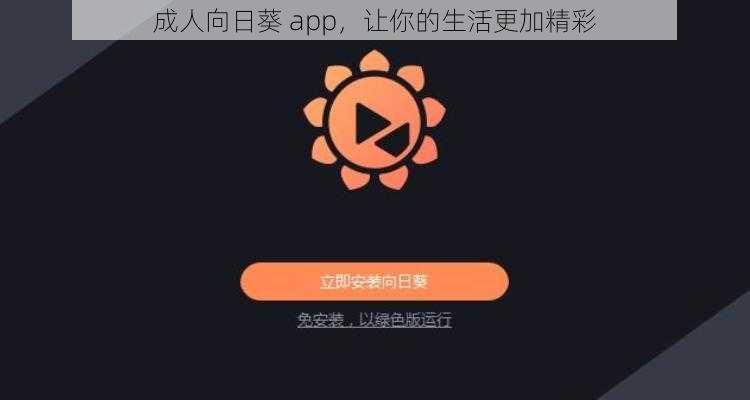 成人向日葵 app，让你的生活更加精彩