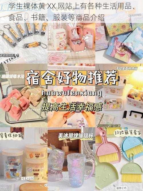 学生裸体黄 XX 网站上有各种生活用品、食品、书籍、服装等商品介绍