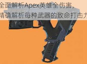 全面解析Apex英雄全伤害，精确解析每种武器的致命打击力