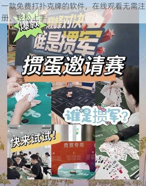 一款免费打扑克牌的软件，在线观看无需注册，轻松上手