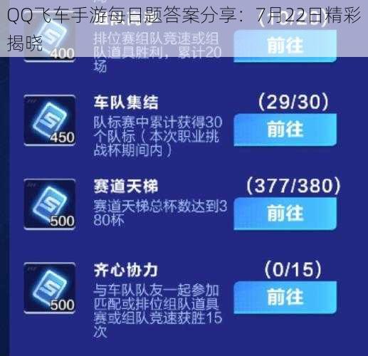 QQ飞车手游每日题答案分享：7月22日精彩揭晓