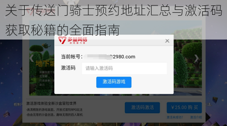 关于传送门骑士预约地址汇总与激活码获取秘籍的全面指南