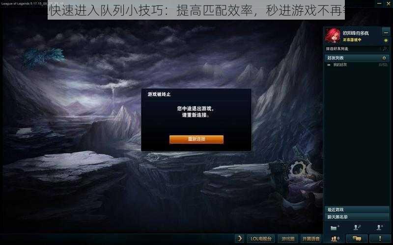 LOL快速进入队列小技巧：提高匹配效率，秒进游戏不再等待