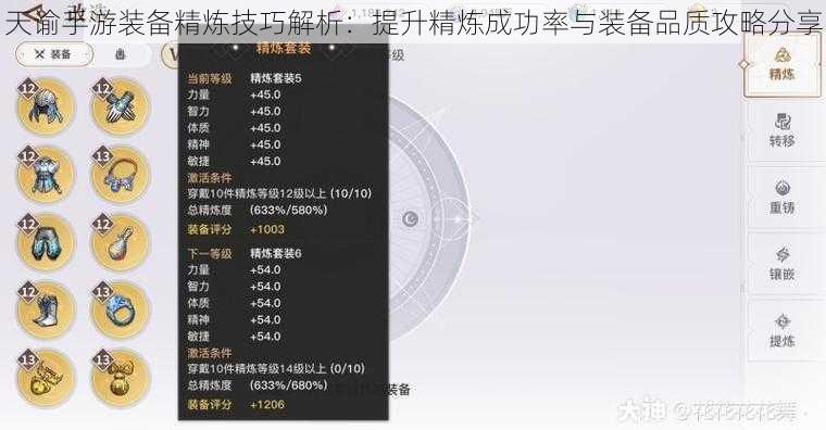 天谕手游装备精炼技巧解析：提升精炼成功率与装备品质攻略分享