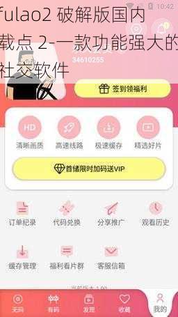 fulao2 破解版国内载点 2-一款功能强大的社交软件