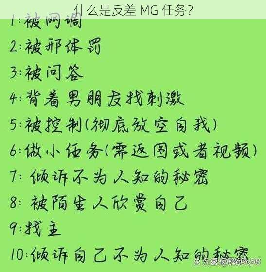 什么是反差 MG 任务？