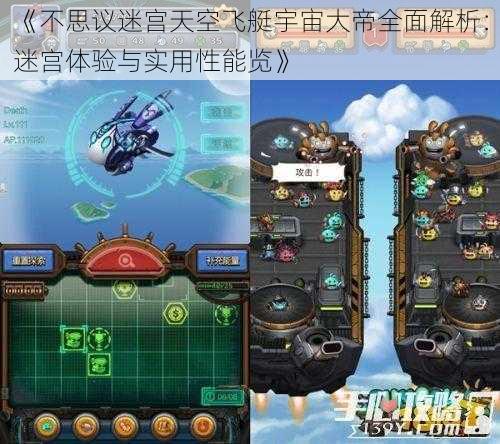 《不思议迷宫天空飞艇宇宙大帝全面解析：迷宫体验与实用性能览》