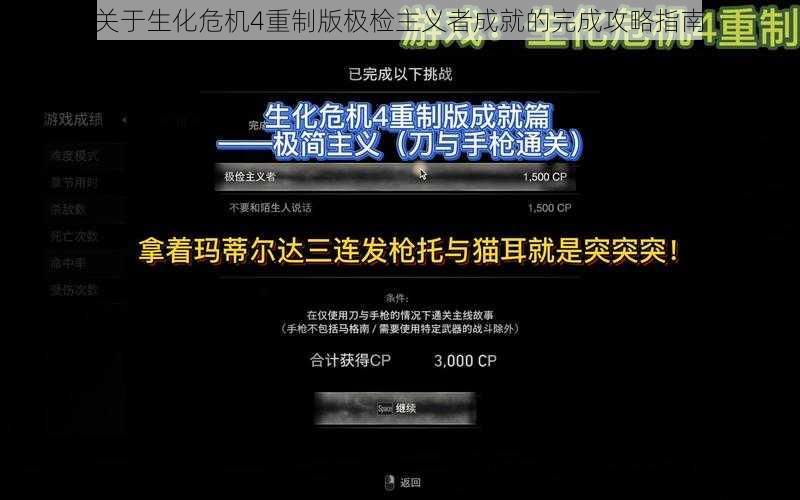 关于生化危机4重制版极检主义者成就的完成攻略指南