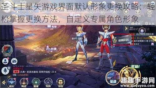 圣斗士星矢游戏界面默认形象更换攻略：轻松掌握更换方法，自定义专属角色形象