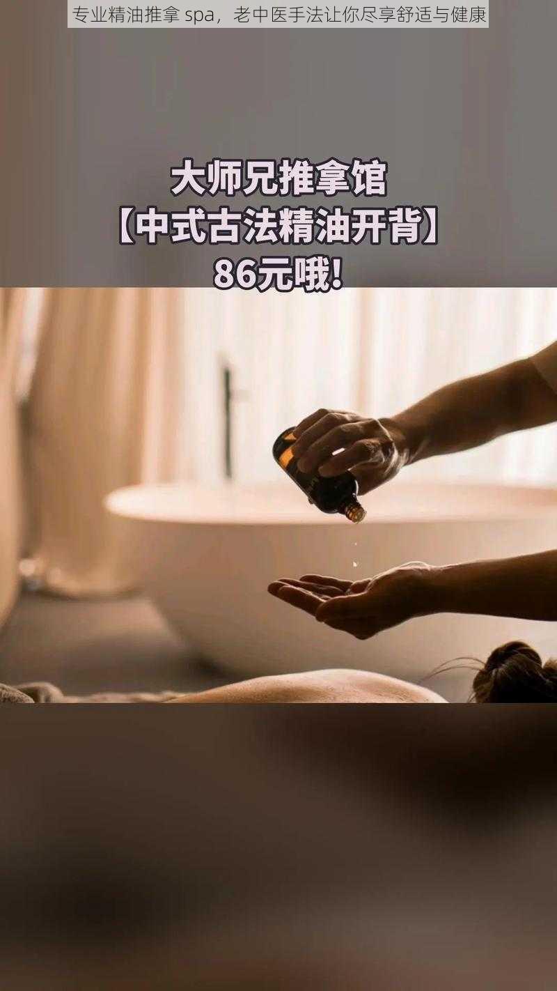 专业精油推拿 spa，老中医手法让你尽享舒适与健康