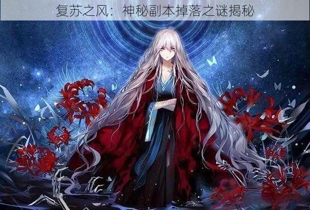 复苏之风：神秘副本掉落之谜揭秘