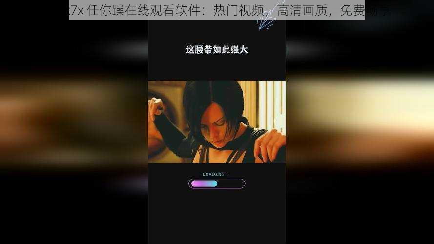 7x7x7x 任你躁在线观看软件：热门视频，高清画质，免费畅享