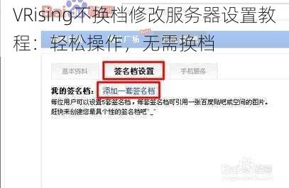 VRising不换档修改服务器设置教程：轻松操作，无需换档