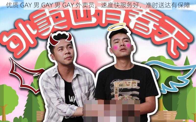 优质 GAY 男 GAY 男 GAY 外卖员，速度快服务好，准时送达有保障