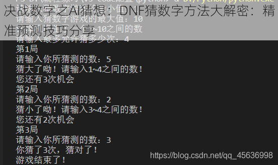 决战数字之AI猜想：DNF猜数字方法大解密：精准预测技巧分享