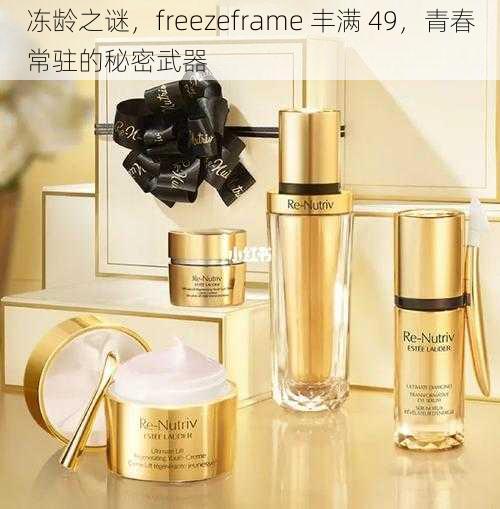 冻龄之谜，freezeframe 丰满 49，青春常驻的秘密武器