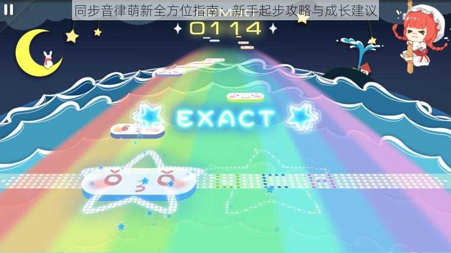 同步音律萌新全方位指南：新手起步攻略与成长建议