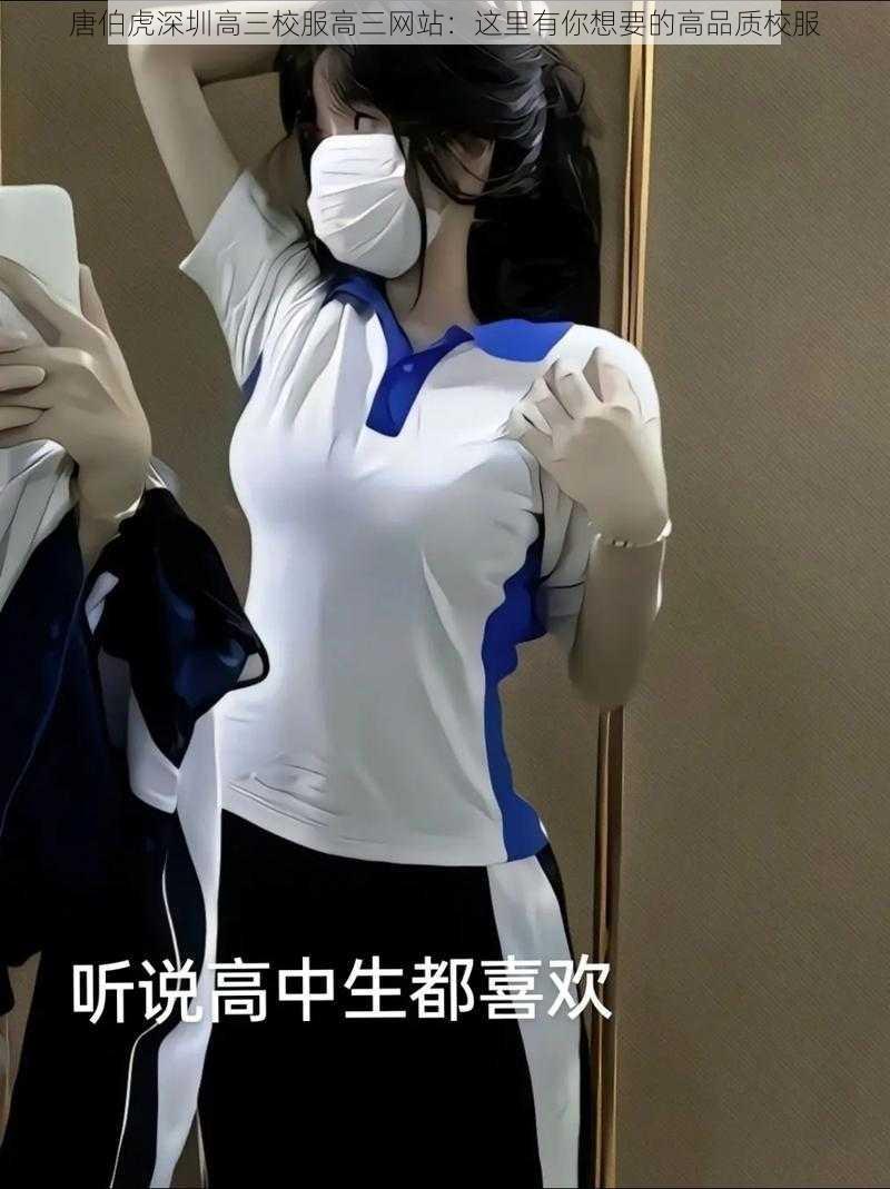 唐伯虎深圳高三校服高三网站：这里有你想要的高品质校服