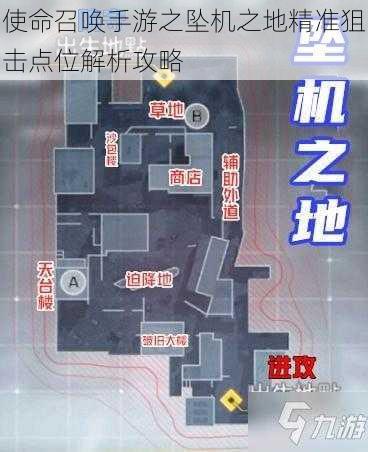 使命召唤手游之坠机之地精准狙击点位解析攻略