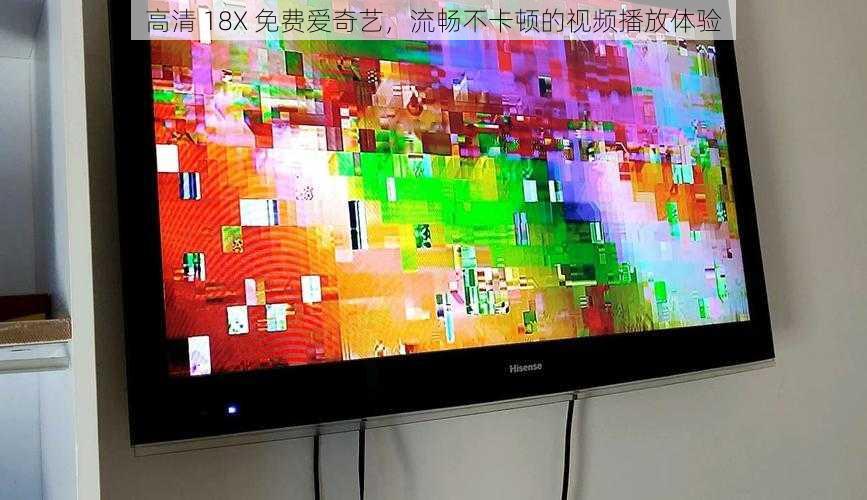 高清 18X 免费爱奇艺，流畅不卡顿的视频播放体验