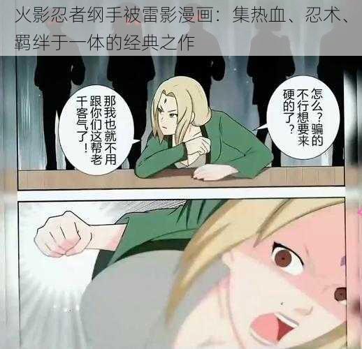 火影忍者纲手被雷影漫画：集热血、忍术、羁绊于一体的经典之作