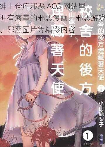 绅士仓库邪恶 ACG 网站里拥有海量的邪恶漫画、邪恶游戏、邪恶图片等精彩内容