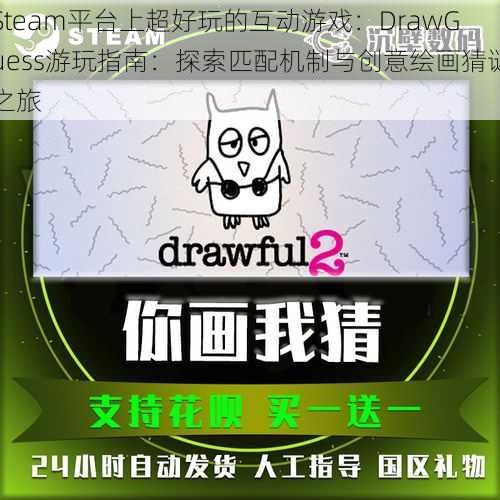 Steam平台上超好玩的互动游戏：DrawGuess游玩指南：探索匹配机制与创意绘画猜谜之旅