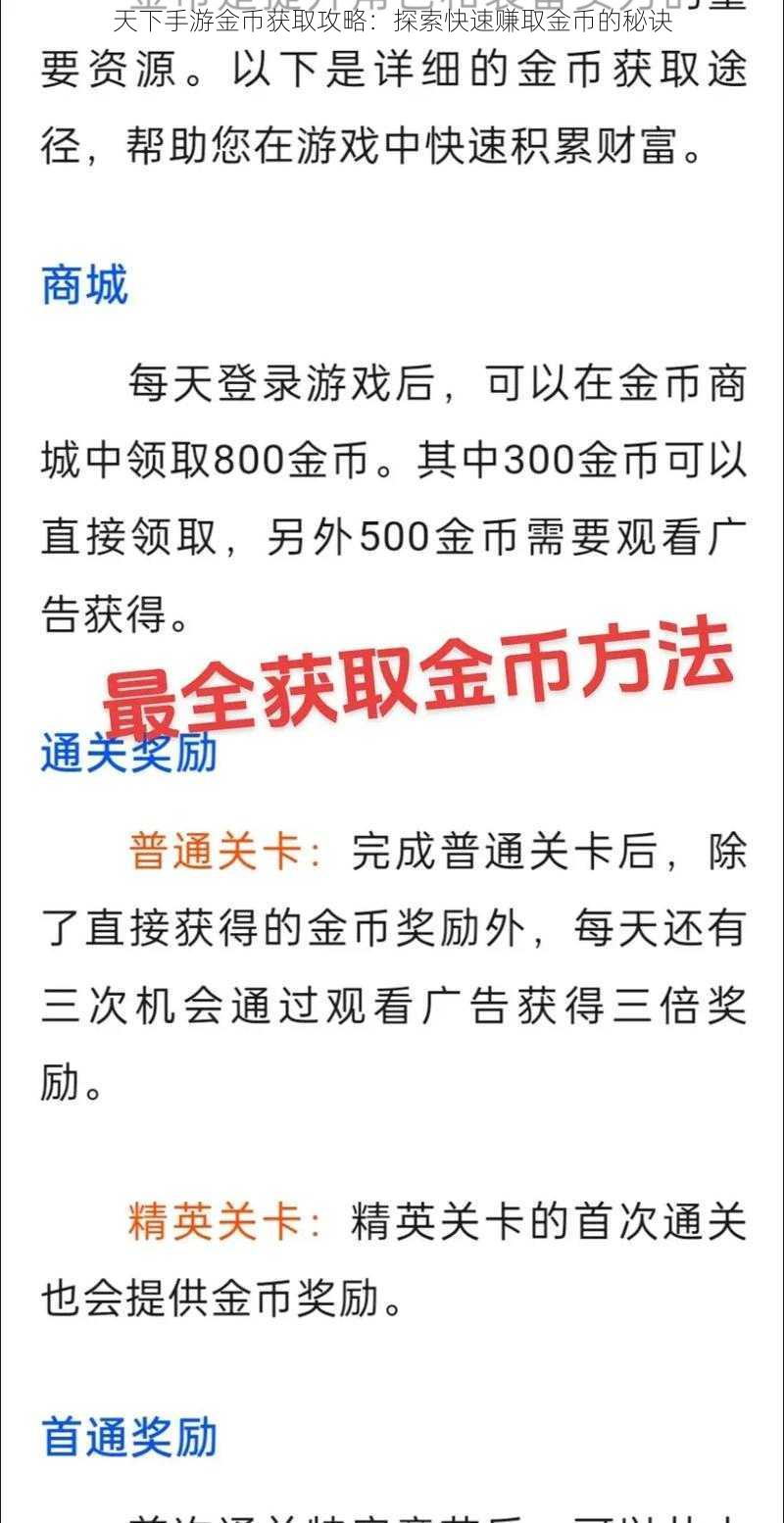 天下手游金币获取攻略：探索快速赚取金币的秘诀