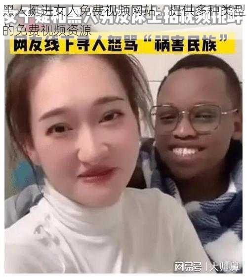 黑人挺进女人免费视频网站：提供多种类型的免费视频资源