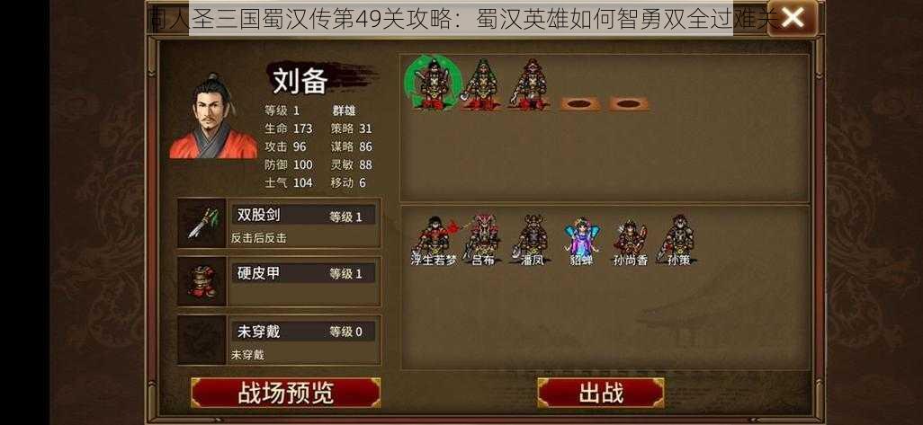 同人圣三国蜀汉传第49关攻略：蜀汉英雄如何智勇双全过难关