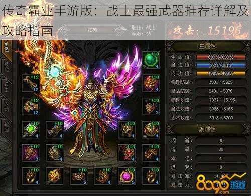 传奇霸业手游版：战士最强武器推荐详解及攻略指南