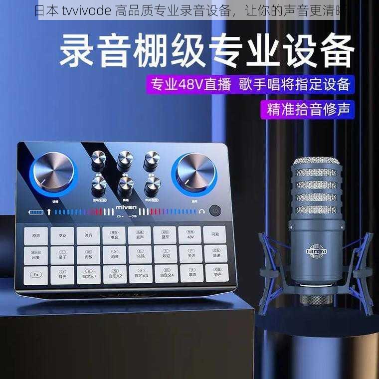 日本 tvvivode 高品质专业录音设备，让你的声音更清晰