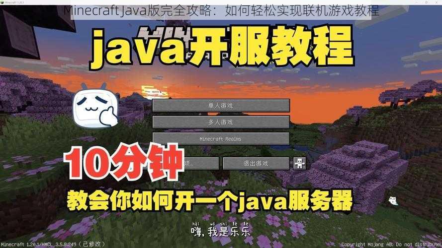 Minecraft Java版完全攻略：如何轻松实现联机游戏教程